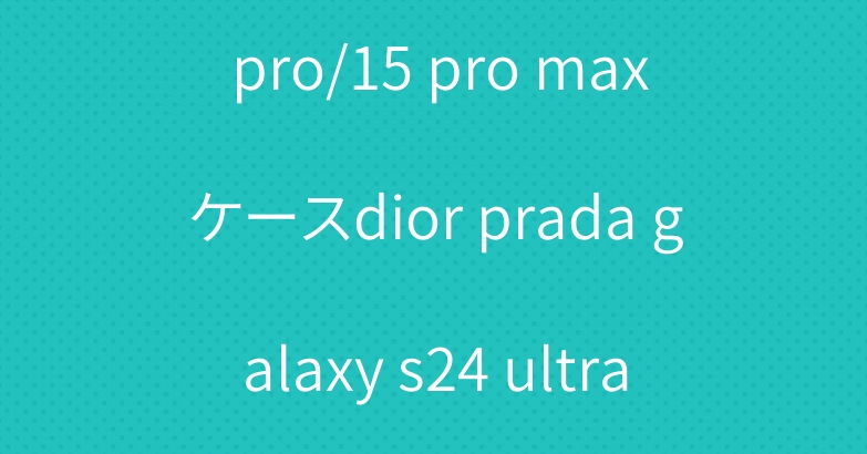 ルイヴィトン iphone16 pro/15 pro maxケースdior prada galaxy s24 ultra/s23ultraケース人気iwatch10バンドブランド