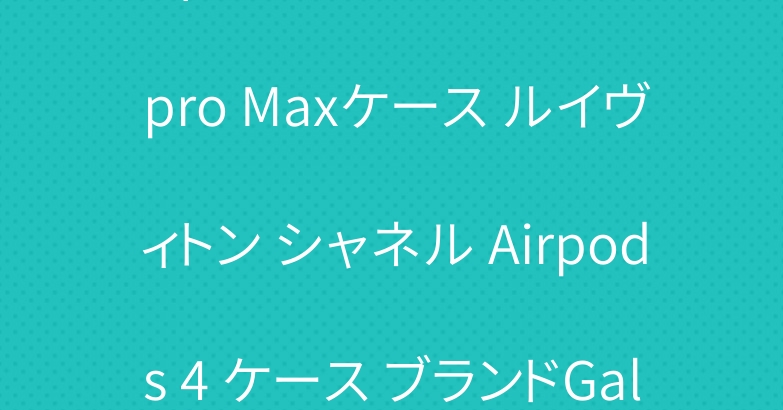 ディオール イフォン16 15 pro Maxケース ルイヴィトン シャネル Airpods 4 ケース ブランドGalaxy S24ケース