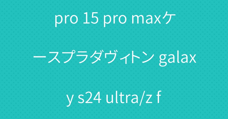 ディオール iphone16 pro 15 pro maxケースプラダヴィトン galaxy s24 ultra/z flip6/zfold6ケース人気