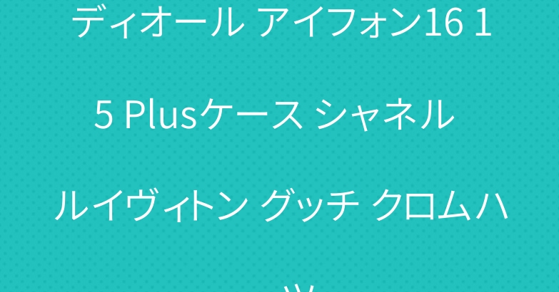 ディオール アイフォン16 15 Plusケース シャネル ルイヴィトン グッチ クロムハーツ