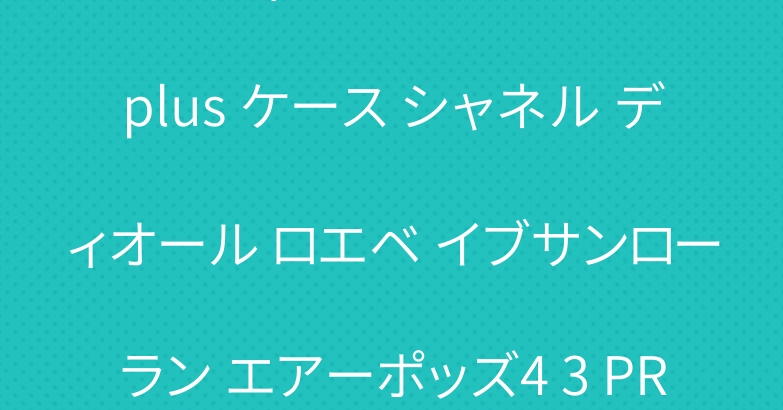 ルイヴィトン アイフォン16 plus ケース シャネル ディオール ロエベ イブサンローラン エアーポッズ4 3 PRO2 ケース
