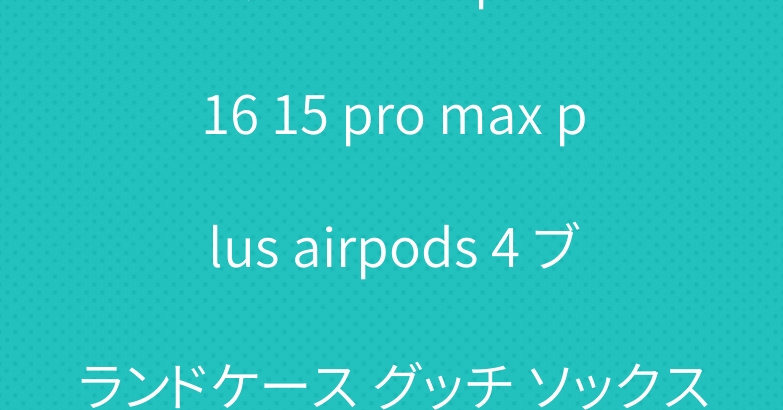 プラダ ナイキ iphone 16 15 pro max plus airpods 4 ブランドケース グッチ ソックス 韓国