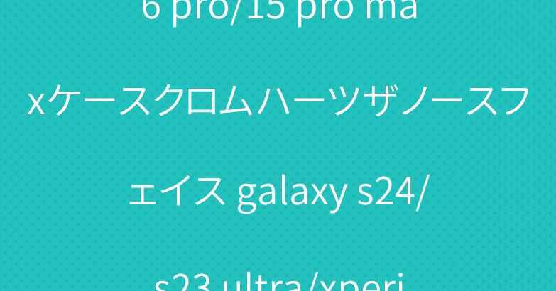 オーフホワイト iphone16 pro/15 pro maxケースクロムハーツザノースフェイス galaxy s24/s23 ultra/xperia10 VI/1VIケースヴィトン