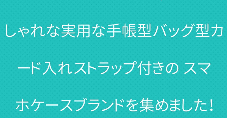 fatecaseで2024年おしゃれな実用な手帳型バッグ型カード入れストラップ付きの スマホケースブランドを集めました！