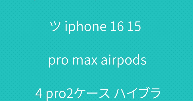 ディオール グッチ クロムハーツ iphone 16 15 pro max airpods 4 pro2ケース ハイブランド