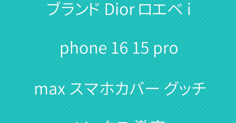 ブランド Dior ロエベ iphone 16 15 pro max スマホカバー グッチ ソックス 激安