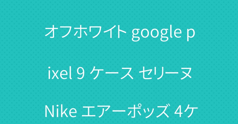 カウズ アイホン16 ケース オフホワイト google pixel 9 ケース セリーヌ Nike エアーポッズ 4ケース エルメス